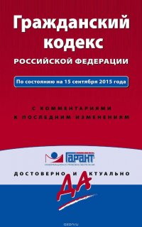 Гражданский кодекс Российской Федерации. По состоянию на 15 сентября 2015 года. С комментариями к последним изменениям