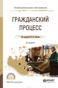 Гражданский процесс 8-е изд., пер. и доп. Учебное пособие для СПО