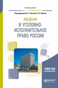 Введение в уголовно-исполнительное право России. Учебное пособие для вузов