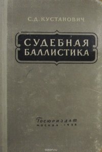 Судебная баллистика