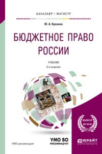 Бюджетное право России. Учебник для бакалавриата и магистратуры