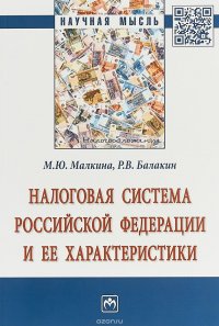 Налоговая система Российской Федерации и ее характеристики