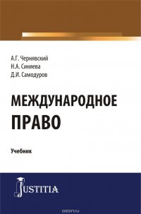 Международное право. Учебник