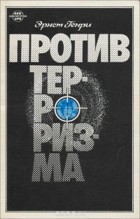 Против терроризма