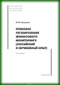 Правовое регулирование финансового мониторинга (российский и зарубежный опыт)