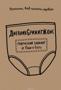 ДневникБрижитЖонс. Лайкни меня