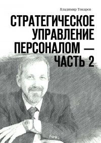 Стратегическое управление персоналом – Часть 2