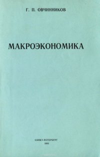 Макроэкономика