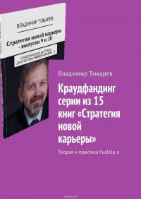 Краудфандинг серии из 15 книг «Стратегия новой карьеры». Теория и практика FuckUp-а