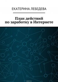 План действий по заработку в Интернете