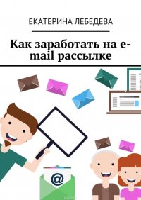 Как заработать на e-mail рассылке