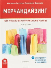 Мерчандайзинг. Курс управления ассортиментом в рознице