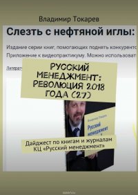 Русский менеджмент: Революция 2018 года (27). Дайджест по книгам и журналам КЦ «Русский менеджмент»