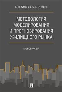 Методология моделирования и прогнозирования жилищного рынка