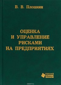 Оценка и управление рисками на предприятиях. Учебное пособие