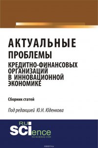 Актуальные проблемы кредитно-финансовых организаций в инновационной экономике