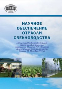 Научное обеспечение отрасли свекловодства: материалы Международной научно-практической конференции, посвященной 85-летию РУП «Опытная научная станция по сахарной свекле» (Несвиж, 28–29 ноября