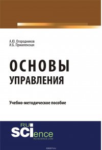 Основы управления. Учебно-методическое пособие