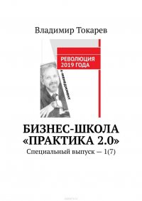 Бизнес-школа «Практика 2.0». Специальный выпуск – 1(7)