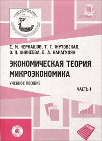 Экономическая теория. Микроэкономика. Учебное пособие. Часть 1