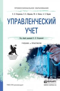 Управленческий учет. Учебник и практикум для СПО