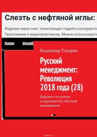 Русский менеджмент: Революция 2018 года (28). Дайджест по книгам и журналам КЦ «Русский менеджмент»