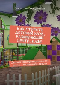 Как открыть детский клуб, развивающий центр, кафе. Детский многофункциональный центр – бизнес-план, советы