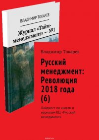 Русский менеджмент: Революция 2018 года (6). Дайджест по книгам и журналам КЦ «Русский менеджмент»