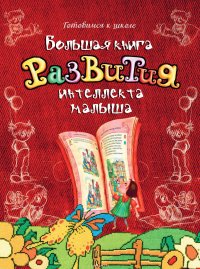 Большая книга развития интеллекта малыша