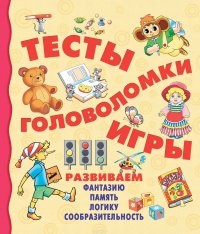 Тесты, головоломки, игры