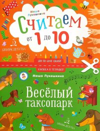 Веселый таксопарк. Считаем от 1 до 10