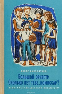 Большой оркестр. Сколько лет тебе, комиссар?