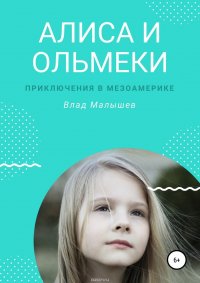 Алиса и ольмеки. Приключения в Мезоамерике