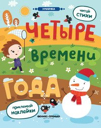 Четыре времени года. Книжка с наклейками