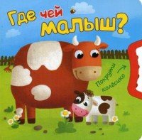 Где чей малыш?