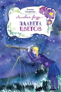 Лиловая звезда – планета цветов