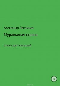 Муравьиная страна. Сборник стихотворений