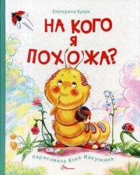 На кого я похожа?