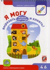 Я могу вырезать и клеить! Живые картинки. 4-6 года (+ 56 наклеек)