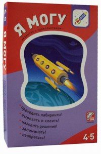 Я могу! Комплект из 5 пособий. Серия 4-5 лет (+ 390 наклеек)