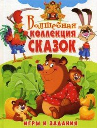 Волшебная коллекция сказок. Игры и задания