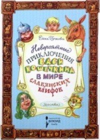 Невероятные приключения Васи Кошечкина в мире славянских мифов