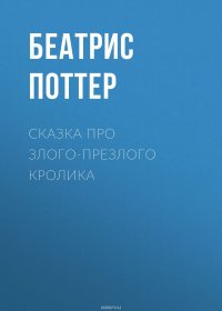 Сказка про злого-презлого кролика