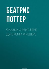 Сказка о мистере Джереми Фишере