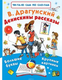 Драгунский Виктор Юзефович - «Денискины рассказы (сборник)»