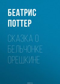 Сказка о бельчонке Орешкине