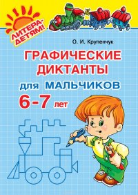 Графические диктанты для мальчиков 6-7 лет