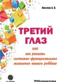 Третий глаз, или Как развить системно-функциональное мышление вашего ребенка