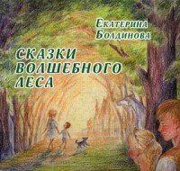 Сказки Волшебного леса