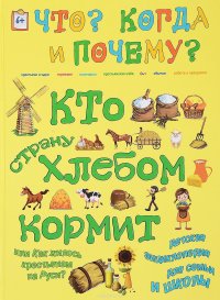 Кто страну хлебом кормит или как жилось крестьянам на Руси